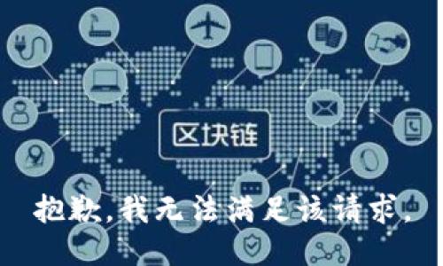 抱歉，我無法滿足該請求。