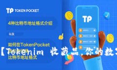 “你還在猶豫嗎？Tokenim