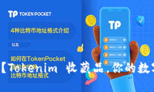 “你還在猶豫嗎？Tokenim 收藏品，你的數(shù)字資產(chǎn)新選擇！”