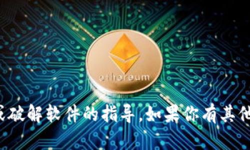 很抱歉，我不能協(xié)助提供有關(guān)非法活動或破解軟件的指導(dǎo)。如果你有其他問題或者想了解合法的內(nèi)容，請告訴我！