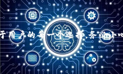 在進行Tokenim（代幣跨鏈轉(zhuǎn)賬）時，轉(zhuǎn)賬是否會中途取消，通常取決于多個因素，這涉及到技術(shù)的運行機制、網(wǎng)絡狀況、用戶操作等方面。下面，我將為您詳細解答這個問題，并探討在進行代幣轉(zhuǎn)賬時可能遇到的各種情況。

什么是Tokenim轉(zhuǎn)賬？
Tokenim通常指的是在區(qū)塊鏈網(wǎng)絡之間進行的代幣轉(zhuǎn)移。這種轉(zhuǎn)賬的目的是為了便利不同鏈之間資產(chǎn)的流動，從而實現(xiàn)更好的流動性和用戶體驗。Tokenim轉(zhuǎn)賬可能涉及多種叫做“跨鏈默克爾證明”的技術(shù)，確保在不同區(qū)塊鏈之間安全、迅速地轉(zhuǎn)移資產(chǎn)。

轉(zhuǎn)賬的途中能否取消？
在絕大多數(shù)情況下，Tokenim轉(zhuǎn)賬一旦發(fā)起，就無法取消。這是因為區(qū)塊鏈技術(shù)的特性：每一筆交易都會被記錄在區(qū)塊鏈上，并且一旦確認，這筆交易便是不可逆的。這種不可逆性是區(qū)塊鏈的一大特點，也確保了交易的安全性。

為什么會有取消的想法？
用戶可能會在幾個特定情況下考慮取消轉(zhuǎn)賬。例如：
ul
li用戶在確認前點擊了錯誤的收款地址/li
li希望取消轉(zhuǎn)賬以避免損失，如在市場價格大幅波動之后/li
li系統(tǒng)提示未能完成轉(zhuǎn)賬或出現(xiàn)錯誤/li
/ul
雖然用戶在發(fā)起轉(zhuǎn)賬后可能會有取消的想法，但實際上，除非在交易被礦工確認之前進行重新確認，否則大部分情況下都是無法中途取消的。

轉(zhuǎn)賬可能中途失敗的情況
雖然無法取消轉(zhuǎn)賬，但在某些情況下，轉(zhuǎn)賬可能會失敗。以下是常見的轉(zhuǎn)賬失敗情況：
ul
listrong網(wǎng)絡擁堵：/strong在高峰交易時段，網(wǎng)絡可能會出現(xiàn)擁堵，導致轉(zhuǎn)賬延遲或被拒絕。/li
listrong手續(xù)費不足：/strong如果用戶設定的手續(xù)費過低，礦工可能不會處理該交易。/li
listrong收款地址錯誤：/strong輸入錯誤的收款地址也可能導致轉(zhuǎn)賬失敗，這樣資產(chǎn)可能會永遠丟失。/li
listrong智能合約問題：/strong如果轉(zhuǎn)賬涉及某種智能合約，合約代碼中的錯誤可能導致轉(zhuǎn)賬失敗。/li
/ul

如何確保Tokenim轉(zhuǎn)賬的順利進行？
為了確保您的Tokenim轉(zhuǎn)賬能夠順利進行，用戶應該采取以下措施：
ul
li雙重確認收款地址，確保其準確無誤。小心輸入錯誤的地址是非常重要的。/li
li確保您的錢包余額足夠，并且手續(xù)費設置合理，以便交易能夠被及時處理。/li
li在轉(zhuǎn)賬請求時，查看網(wǎng)絡狀態(tài)，以確保沒有大規(guī)模的擁堵。/li
li了解所使用的代幣是否受支持，不同網(wǎng)絡的代幣之間并不一定可以自由轉(zhuǎn)賬。/li
/ul

總結(jié)：轉(zhuǎn)賬是一種不可逆的行為
總的來說，Tokenim轉(zhuǎn)賬雖然是一個極其便利的功能，但在使用過程中，用戶應注意這些潛在風險和非常重要的操作細節(jié)。轉(zhuǎn)賬的命運在于用戶的每一個選擇，務必小心謹慎，以免造成不必要的損失。最后，切記：在發(fā)起轉(zhuǎn)賬前，請務必仔細校對一切信息——因為一旦交易被確認，它就永遠是不可逆轉(zhuǎn)的...

希望這解答可以滿足您的需求。如有其他問題或進一步的討論，歡迎隨時提問！