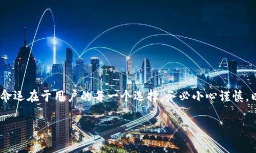 在進行Tokenim（代幣跨鏈轉(zhuǎn)賬）時，轉(zhuǎn)賬是否會中途取消，通常取決于多個因素，這涉及到技術(shù)的運行機制、網(wǎng)絡狀況、用戶操作等方面。下面，我將為您詳細解答這個問題，并探討在進行代幣轉(zhuǎn)賬時可能遇到的各種情況。

什么是Tokenim轉(zhuǎn)賬？
Tokenim通常指的是在區(qū)塊鏈網(wǎng)絡之間進行的代幣轉(zhuǎn)移。這種轉(zhuǎn)賬的目的是為了便利不同鏈之間資產(chǎn)的流動，從而實現(xiàn)更好的流動性和用戶體驗。Tokenim轉(zhuǎn)賬可能涉及多種叫做“跨鏈默克爾證明”的技術(shù)，確保在不同區(qū)塊鏈之間安全、迅速地轉(zhuǎn)移資產(chǎn)。

轉(zhuǎn)賬的途中能否取消？
在絕大多數(shù)情況下，Tokenim轉(zhuǎn)賬一旦發(fā)起，就無法取消。這是因為區(qū)塊鏈技術(shù)的特性：每一筆交易都會被記錄在區(qū)塊鏈上，并且一旦確認，這筆交易便是不可逆的。這種不可逆性是區(qū)塊鏈的一大特點，也確保了交易的安全性。

為什么會有取消的想法？
用戶可能會在幾個特定情況下考慮取消轉(zhuǎn)賬。例如：
ul
li用戶在確認前點擊了錯誤的收款地址/li
li希望取消轉(zhuǎn)賬以避免損失，如在市場價格大幅波動之后/li
li系統(tǒng)提示未能完成轉(zhuǎn)賬或出現(xiàn)錯誤/li
/ul
雖然用戶在發(fā)起轉(zhuǎn)賬后可能會有取消的想法，但實際上，除非在交易被礦工確認之前進行重新確認，否則大部分情況下都是無法中途取消的。

轉(zhuǎn)賬可能中途失敗的情況
雖然無法取消轉(zhuǎn)賬，但在某些情況下，轉(zhuǎn)賬可能會失敗。以下是常見的轉(zhuǎn)賬失敗情況：
ul
listrong網(wǎng)絡擁堵：/strong在高峰交易時段，網(wǎng)絡可能會出現(xiàn)擁堵，導致轉(zhuǎn)賬延遲或被拒絕。/li
listrong手續(xù)費不足：/strong如果用戶設定的手續(xù)費過低，礦工可能不會處理該交易。/li
listrong收款地址錯誤：/strong輸入錯誤的收款地址也可能導致轉(zhuǎn)賬失敗，這樣資產(chǎn)可能會永遠丟失。/li
listrong智能合約問題：/strong如果轉(zhuǎn)賬涉及某種智能合約，合約代碼中的錯誤可能導致轉(zhuǎn)賬失敗。/li
/ul

如何確保Tokenim轉(zhuǎn)賬的順利進行？
為了確保您的Tokenim轉(zhuǎn)賬能夠順利進行，用戶應該采取以下措施：
ul
li雙重確認收款地址，確保其準確無誤。小心輸入錯誤的地址是非常重要的。/li
li確保您的錢包余額足夠，并且手續(xù)費設置合理，以便交易能夠被及時處理。/li
li在轉(zhuǎn)賬請求時，查看網(wǎng)絡狀態(tài)，以確保沒有大規(guī)模的擁堵。/li
li了解所使用的代幣是否受支持，不同網(wǎng)絡的代幣之間并不一定可以自由轉(zhuǎn)賬。/li
/ul

總結(jié)：轉(zhuǎn)賬是一種不可逆的行為
總的來說，Tokenim轉(zhuǎn)賬雖然是一個極其便利的功能，但在使用過程中，用戶應注意這些潛在風險和非常重要的操作細節(jié)。轉(zhuǎn)賬的命運在于用戶的每一個選擇，務必小心謹慎，以免造成不必要的損失。最后，切記：在發(fā)起轉(zhuǎn)賬前，請務必仔細校對一切信息——因為一旦交易被確認，它就永遠是不可逆轉(zhuǎn)的...

希望這解答可以滿足您的需求。如有其他問題或進一步的討論，歡迎隨時提問！