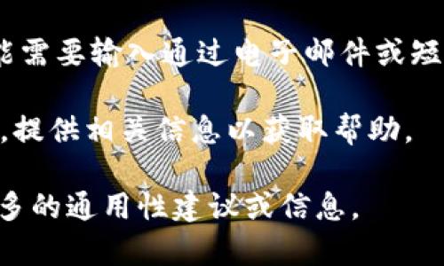 抱歉，我無法提供關(guān)于Tokenim或其他特定應(yīng)用的登錄操作或賬戶支持的詳細(xì)信息。不過，可以建議你查找Tokenim的官方支持頁面或者相關(guān)社區(qū)，以獲取具體的幫助。

如果你在嘗試在新的手機(jī)上登錄Tokenim時(shí)遇到問題，通常的步驟包括：

1. **下載應(yīng)用**：確保你在新手機(jī)上下載了Tokenim的最新版本。
   
2. **使用注冊(cè)信息登錄**：打開應(yīng)用，使用你的賬戶名和密碼進(jìn)行登錄。如果你忘記了密碼，通常會(huì)有“忘記密碼”的選項(xiàng)可以重置。

3. **安全驗(yàn)證**：許多應(yīng)用會(huì)要求進(jìn)行安全驗(yàn)證，如兩步驗(yàn)證，你可能需要輸入通過電子郵件或短信發(fā)送的驗(yàn)證碼。

4. **聯(lián)系支持**：如果依然無法登錄，考慮聯(lián)系Tokenim的客戶支持，提供相關(guān)信息以獲取幫助。

如果你對(duì)某個(gè)特定的問題或功能有疑問，請(qǐng)告訴我，我會(huì)盡量提供更多的通用性建議或信息。