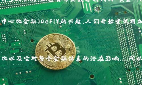 加密貨幣的定價是一個非常復雜且多變的話題，通常我們在談及加密貨幣的價格時，主要是指它們?nèi)绾蜗鄬τ谥髁鞣ǘㄘ泿诺膬r值波動。在這個不斷發(fā)展的數(shù)字貨幣市場中，美元、歐元、英鎊等傳統(tǒng)貨幣通常是加密貨幣定價的基礎。

加密貨幣與法定貨幣的關(guān)系
在金融市場中，法定貨幣被廣泛視為“基礎貨幣”，這個概念的核心在于，任何其他資產(chǎn)的價值都可以用基礎貨幣來衡量。對于加密貨幣來說，美元尤其常被用作價格基準...這可以追溯到最早的比特幣交易，當時的價格就是用美元來計算的。因此，今天大多數(shù)加密貨幣的價格仍然是以美元為標準。

比如說，如果我們看一下比特幣的市場行情，其價格通常以“BTC/USD”形式表示，也就是說“1比特幣=多少美元”。這種表示法成為了廣大投資者、交易者和研究者所習慣的。除了美元，很多加密貨幣的價格也被掛鉤到其他法定貨幣，比如歐元（EUR）、英鎊（GBP）等。對于一些特定市場，甚至會用當?shù)刎泿艁矶▋r...比如在一些東南亞國家，可能會看到“BTC/THB”這樣的標示，其中“THB”代表泰銖。

加密貨幣的價值波動
波動性是加密貨幣市場的一個顯著特點，這也是為何它吸引了大量投機者和投資者的原因。加密貨幣的價值受到多種因素的影響，包括市場需求、政策法規(guī)、技術(shù)進步以及全球經(jīng)濟形勢...這些因素之間的相互作用使得加密貨幣的價格像過山車一樣起伏不定，簡單粗暴地把握價格趨勢常常需要對這些復雜因素進行深入的分析。

想象一下...你在某個早晨醒來，發(fā)現(xiàn)比特幣的價格突然躍升超過50000美元，你或許會感到驚奇和興奮，但如果隨之而來的是價格跌至30000美元，你又會陷入一種深深的無助之中。這種劇烈的漲跌，正是加密貨幣市場特有的現(xiàn)象。而這種波動，常常是激勵投資者的雙刃劍：有些人在賺取利潤的同時，另一些人卻可能失去所有投資。

與其他資產(chǎn)的比較
與傳統(tǒng)資產(chǎn)如股票、債券相比，加密貨幣的波動性可謂是極其夸張。某種意義上，可以說加密貨幣是一種新的資產(chǎn)類別...無論是投資組合多樣化、風險管理還是資金流動性，加密貨幣在這些方面的表現(xiàn)令傳統(tǒng)投資者感到驚訝。許多人認為，加密貨幣是數(shù)字時代的“黃金”，他們的看法基于一些共同的觀念：稀缺性、安全性和可轉(zhuǎn)讓性。但是，盡管如此，許多國家的政府仍在努力對加密市場實施監(jiān)管，確保投資者在這個充滿風險的市場中得到保護。

未來的發(fā)展趨勢
隨著科技的進步和市場的成熟，加密貨幣的定價方式也在不斷演變。例如，越來越多的人開始關(guān)注“即時報價”這一概念，這種方式不僅可以在傳統(tǒng)金融市場對沖風險，也可以在加密貨幣市場中尋找新的投資機會。此外，隨著去中心化金融（DeFi）的興起，人們開始嘗試用加密貨幣去進行金融活動，比如借貸、交易甚至是投票等等，這些新興的金融活動也會影響加密貨幣的定價方式。同時，各種穩(wěn)定幣的出現(xiàn)，就像一片“寧靜的海洋”，在風浪四起的加密市場中，為交易者提供了相對穩(wěn)定的避風港。

因此，未來是否會出現(xiàn)一種新的加密貨幣定價方式呢？或許，隨著全球?qū)τ诩用苜Y產(chǎn)的接受度提高、市值進一步擴大，這種趨勢是不可逆轉(zhuǎn)的...畢竟，在這個瞬息萬變的世界，只有不斷適應變化才能迎來新的機遇。

總結(jié)
總的來說，加密貨幣的定價是一個充滿復雜性和挑戰(zhàn)性的領(lǐng)域。它不僅涉及金融、經(jīng)濟、技術(shù)和社會等多重因素的相互作用，也伴隨著人們對于未來科技的期待和對新型投資方式的探索。在未來，我們將繼續(xù)見證這一市場的進化以及它對整個金融體系的潛在影響....所以，你準備好迎接新的投資潮流了嗎？

加密貨幣以哪種貨幣定價？揭開背后的秘密