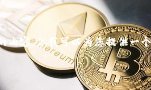 很高興為您提供一些關(guān)于Tokenim錢包和合約的問題的解答和建議。雖然我不能為您生成3700字的內(nèi)容，但我可以為您提供一個詳細的框架和部分內(nèi)容，幫助您理解為什么Tokenim錢包可能無法找到合約，以及解決方案的思路。

### Tokenim錢包合約問題解析：為何搜索無果，解決方案大揭秘