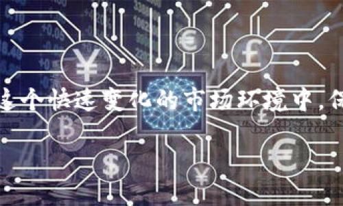 如何發(fā)送加密貨幣資訊：讓你的信息傳遞更加安全和高效

在數(shù)字化時(shí)代，加密貨幣已經(jīng)不僅僅是金融投資的工具，更是信息傳遞的重要載體。無論是關(guān)于比特幣的新動(dòng)向，還是最新的區(qū)塊鏈技術(shù)發(fā)展，能夠有效地發(fā)送這些資訊，尤為關(guān)鍵……那么，如何才能安全、快速地發(fā)送這些加密貨幣資訊呢？接下來，我們將一起探討幾個(gè)實(shí)用的方法和技巧。

選擇合適的平臺(tái)

發(fā)送加密貨幣資訊時(shí)，選擇一個(gè)合適的平臺(tái)是至關(guān)重要的……市場(chǎng)上有許多社交媒體和即時(shí)通訊應(yīng)用，如果你打算向一群加密貨幣愛好者傳播信息，Telegram和Discord可能是你的最佳選擇。這些平臺(tái)專注于加密社區(qū)，不僅擁有專門的頻道，還支持加密貨幣相關(guān)的討論，能幫助你更好地觸及目標(biāo)受眾。

使用加密技術(shù)保護(hù)信息

在發(fā)送加密貨幣資訊時(shí)，保護(hù)數(shù)據(jù)的安全性是必須考慮的因素……使用端到端加密技術(shù)可以確保只有接收者能夠讀取信息內(nèi)容。比如，WhatsApp和Signal都是可以為你的通訊提供高級(jí)別加密的工具。無論你是分享價(jià)格走勢(shì)、交易策略，還是行業(yè)新聞，保護(hù)信息安全始終是重中之重。

內(nèi)容的價(jià)值與清晰度

發(fā)送的內(nèi)容不僅要有價(jià)值，還要確保信息傳遞的清晰度……例如，在撰寫關(guān)于某個(gè)加密貨幣項(xiàng)目的新進(jìn)展時(shí)，可以包括以下幾個(gè)方面：項(xiàng)目的背景、最新動(dòng)態(tài)、市場(chǎng)影響以及個(gè)人的見解。這不僅能吸引讀者的注意，還能夠幫助他們深刻理解信息背后的含義。畢竟，資訊的質(zhì)量直接影響到你的信譽(yù)度和受眾的信任度。

利用圖表與數(shù)據(jù)強(qiáng)化信息

在傳遞加密貨幣資訊時(shí)，視覺效果也同樣重要……使用圖表、數(shù)據(jù)和分析報(bào)告可以讓復(fù)雜的信息更容易被理解。比如，利用圖表展示某種加密貨幣的價(jià)格走勢(shì)，可以讓讀者一目了然。不妨嘗試用信息圖表或者K線圖來進(jìn)行分析，這樣既美觀又專業(yè)，還能引發(fā)讀者的進(jìn)一步思考。

保持信息的及時(shí)性

加密貨幣市場(chǎng)變化無常，信息的及時(shí)性尤為重要……因此，實(shí)時(shí)更新是一個(gè)優(yōu)秀資訊發(fā)送者必須具備的能力。你可以設(shè)置一些監(jiān)控工具，定期獲取行業(yè)新聞和市場(chǎng)動(dòng)態(tài)，確保自己發(fā)送的是最新的信息。及時(shí)的信息不僅能提升你的影響力，還能讓讀者在快速變化的市場(chǎng)中保持敏銳的洞察力。

建立良好的社區(qū)互動(dòng)

信息傳遞并不是單向的，而是一個(gè)互動(dòng)的過程……在發(fā)送資訊之后，鼓勵(lì)讀者參與討論，分享他們的觀點(diǎn)和看法。這不僅能增強(qiáng)用戶的參與感，還能讓你的資訊傳播效果更佳。你可以在社交媒體上發(fā)布問卷，或者在即時(shí)通訊群組中發(fā)起投票，這樣一來，互動(dòng)就變得更加生動(dòng)有趣。

注重合規(guī)性與道德標(biāo)準(zhǔn)

在加密貨幣領(lǐng)域，合規(guī)性是一個(gè)不得不提的重要話題……確保你的資訊內(nèi)容符合當(dāng)?shù)睾蛧H的法律法規(guī)，尤其是在涉及金融建議的情況下。同時(shí)，保持信息的客觀性，避免傳播未經(jīng)驗(yàn)證的謠言或夸大其詞的言論，這樣能贏得更多人的尊重，保持自身的公信力。

總結(jié)與展望

發(fā)送加密貨幣資訊并非一件簡(jiǎn)單的事情，但通過合適的平臺(tái)、加密技術(shù)、清晰的內(nèi)容以及社區(qū)互動(dòng)，我們能夠有效地分享有價(jià)值的信息……在這個(gè)快速變化的市場(chǎng)環(huán)境中，保持信息的及時(shí)性和合規(guī)性同樣重要。只要我們用心去做，加上對(duì)加密貨幣的熱情，無疑能在這個(gè)領(lǐng)域發(fā)光發(fā)熱……

如何發(fā)送加密貨幣資訊：讓你的信息傳遞更加安全和高效