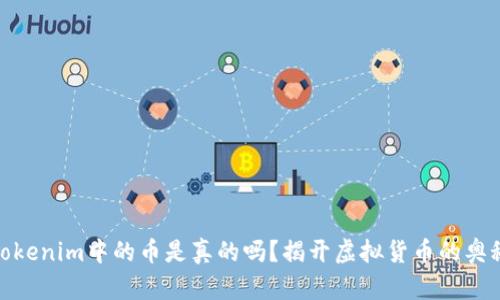 Tokenim中的幣是真的嗎？揭開(kāi)虛擬貨幣的奧秘