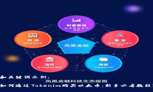和關(guān)鍵詞示例：

如何通過Tokenim購買以太幣：新手必看教程!