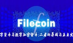 數(shù)字貨幣與數(shù)字加密貨幣