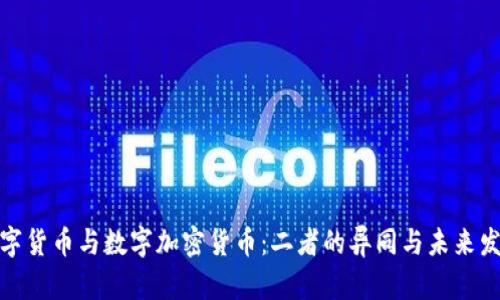 數(shù)字貨幣與數(shù)字加密貨幣：二者的異同與未來(lái)發(fā)展