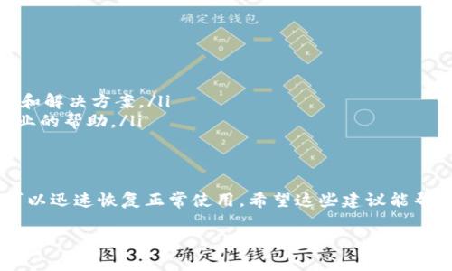在討論Tokenim升級后無法顯示的問題之前，我們需要明確幾個要點，以便為您提供更清晰的解釋和解決方案。首先，請確認您所使用的Tokenim版本，以及您的設備配置和網(wǎng)絡連接狀況，因為這些都是影響軟件正常運行的重要因素。

### Tokenim升級后的常見問題

為什么會出現(xiàn)無法顯示的問題？
Tokenim是一款功能強大的加密貨幣管理工具，它的升級可能會包含各種用戶界面和功能的改進。不過，有時在升級后，可能會出現(xiàn)無法顯示某些界面的情況，這可能由以下原因引起：
ul
    listrong兼容性問題：/strong新版本與舊設備或操作系統(tǒng)的不兼容，可能導致某些功能無法正常顯示。/li
    listrong緩存問題：/strong升完級后，舊的緩存數(shù)據(jù)可能干擾新版本的加載。/li
    listrong網(wǎng)絡問題：/strong網(wǎng)絡連接不穩(wěn)定，有時候也會導致某些數(shù)據(jù)無法及時加載。/li
    listrong臨時故障：/strong在系統(tǒng)升級過程中，服務可能會出現(xiàn)暫時性故障。/li
/ul

解決方法
針對以上幾個問題，我們建議您嘗試以下幾種解決方法：
ul
    listrong重啟應用程序：/strong嘗試關閉Tokenim并重新打開，有時簡單的操作就可以解決問題。/li
    listrong清除緩存：/strong進入您的設備設置，找到應用管理，然后清除Tokenim的緩存來解決可能的沖突。/li
    listrong檢查網(wǎng)絡連接：/strong確保您的網(wǎng)絡連接良好，可以嘗試通過其他應用查看網(wǎng)絡狀況。/li
    listrong重新安裝：/strong如果以上方法都無效，您可以考慮卸載Tokenim并重新安裝最新版本。/li
/ul

### 用戶反饋與支持

獲取幫助的渠道
如果您針對Tokenim升級后依舊無法解決顯示問題，您可以通過以下方式獲得幫助：
ul
    listrong訪問官方論壇：/strong許多用戶可能遇到過類似的問題，您可以查看他們的經(jīng)驗和解決方案。/li
    listrong聯(lián)系客服支持：/strongTokenim提供客服支持，您可以直接聯(lián)系他們以獲得更專業(yè)的幫助。/li
/ul

總結
Tokenim升級后無法顯示的問題可能由多個因素造成，但通過一些簡單的排查和調整，您通?？梢匝杆倩謴驼Ｊ褂?。希望這些建議能幫助您順利解決問題...

如果您有更詳細的信息或者特定的錯誤代碼，請分享以便給出更精準的建議！