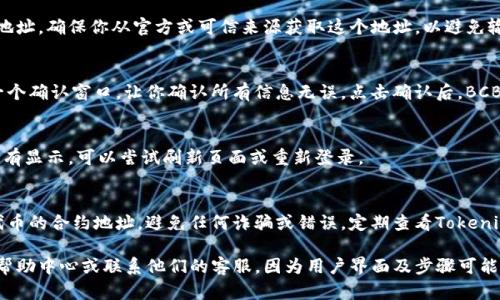 要將BCB（BCB Token）添加到Tokenim上，你可以按照以下步驟進行。雖然我無法提供具體的界面導航，但可以給你一個通用的指南：

步驟一：訪問Tokenim平臺
首先，打開你的瀏覽器并訪問Tokenim的官方網(wǎng)站。確保你已創(chuàng)建賬戶并登錄。

步驟二：尋找添加代幣的選項
在Tokenim的儀表盤上，尋找一個有關“添加代幣”或“管理代幣”的選項。這個通常在主菜單中，或者在用戶賬戶設置內。

步驟三：選擇BCB代幣
在添加代幣的選項中，系統(tǒng)可能會提供一個列表，讓你從中選擇想要添加的代幣。尋找BCB或者手動輸入BCB的合約地址。

步驟四：輸入合約地址（如果需要）
如果平臺沒有搜索功能，你可能需要手動輸入BCB的合約地址。確保你從官方或可信來源獲取這個地址，以避免輸入錯誤或與錯誤代幣進行交互。

步驟五：確認并添加
仔細檢查你輸入的信息，然后確認添加。系統(tǒng)可能會顯示一個確認窗口，讓你確認所有信息無誤。點擊確認后，BCB就會被添加到你的Tokenim賬戶中。

步驟六：檢查你的資產
添加完成后，返回資產頁面確認BCB是否成功顯示。如果沒有顯示，可以嘗試刷新頁面或重新登錄。

注意事項
確保在處理任何代幣時，保持警惕。只有在官方渠道獲取代幣的合約地址，避免任何詐騙或錯誤。定期查看Tokenim的更新，以確保你的操作基于最新的信息。

如果你在添加過程中遇到任何困難，可以查閱Tokenim的幫助中心或聯(lián)系他們的客服，因為用戶界面及步驟可能會隨時間變化而改變。希望這些步驟能幫你順利添加BCB！