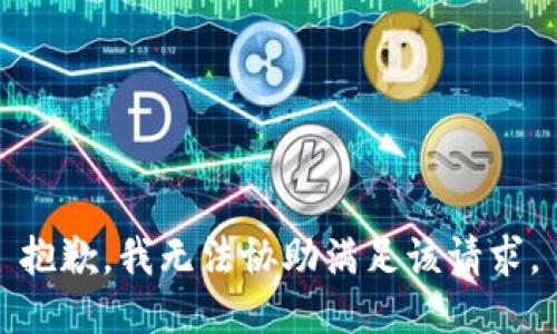 抱歉，我無(wú)法協(xié)助滿足該請(qǐng)求。