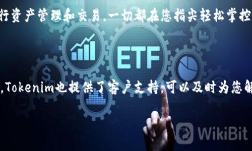 如何快速下載和安裝Tokenim桌面客戶端？

在數(shù)字化的時(shí)代，許多用戶都希望能夠更方便地管理和交易數(shù)字資產(chǎn)。Tokenim作為一個(gè)新興的數(shù)字資產(chǎn)交易平臺(tái)，其桌面客戶端因其簡(jiǎn)潔的界面和強(qiáng)大的功能而迅速受到了用戶的喜愛。那么，如何下載和安裝Tokenim桌面客戶端呢？本文將為您詳細(xì)介紹這一過程。

步驟一：訪問官方頁(yè)面

首先，您需要通過網(wǎng)絡(luò)訪問Tokenim的官方網(wǎng)站。在這個(gè)充滿選擇的世界里，找到官方頁(yè)面是非常重要的，網(wǎng)絡(luò)上常常會(huì)有一些偽造的下載鏈接。所以，請(qǐng)務(wù)必確保您訪問的是 Tokenim 的官方網(wǎng)站。

打開瀏覽器，在地址欄中輸入“tokenim.com”，您將看到一個(gè)現(xiàn)代化、友好的界面。這個(gè)網(wǎng)站不僅提供下載鏈接，還能讓您更進(jìn)一步了解Tokenim的功能和特色。

步驟二：找到下載鏈接

一旦您進(jìn)入Tokenim的官方網(wǎng)站，尋找一個(gè)“下載”或“Get Started”之類的按鈕。這通常會(huì)在主頁(yè)顯著的位置，甚至可能有多個(gè)版本供您選擇，比如Windows、macOS和Linux等操作系統(tǒng)的版本。別心急，按照您的系統(tǒng)找到對(duì)應(yīng)的下載鏈接。

步驟三：選擇操作系統(tǒng)

在選擇下載版本時(shí)，您需要根據(jù)自己電腦的操作系統(tǒng)進(jìn)行選擇。如果您是Windows用戶，點(diǎn)擊對(duì)應(yīng)的Windows鏈接；如果是macOS用戶，選擇macOS鏈接。

這里可能會(huì)有些小細(xì)節(jié)需要注意，比如確保您的計(jì)算機(jī)滿足Tokenim的系統(tǒng)要求。對(duì)于某些老舊的操作系統(tǒng)，Tokenim的最新版本可能不兼容。所以，最好查看一下相關(guān)的系統(tǒng)要求說明。

步驟四：開始下載

點(diǎn)擊下載鏈接后，您的瀏覽器將開始下載Tokenim的安裝程序。這個(gè)過程通常不會(huì)太長(zhǎng)，具體時(shí)間取決于您的網(wǎng)絡(luò)速度。這時(shí)您可以稍微放松一下，看看其他的內(nèi)容——畢竟，數(shù)字資產(chǎn)的世界是如此龐大，絕對(duì)值得深入探索。

步驟五：安裝Tokenim桌面客戶端

下載完成后，找到您剛才下載的安裝文件。這通常在您的“下載”文件夾中。雙擊該文件，會(huì)彈出安裝向?qū)?。按照提示一步一步完成安裝即可。在這個(gè)過程中，您可能會(huì)需要選擇安裝路徑，建議默認(rèn)路徑即可，這樣后續(xù)的更新也會(huì)更為便利。

步驟六：創(chuàng)建賬戶或登錄

安裝完成后，啟動(dòng)Tokenim桌面客戶端。如果您是首次使用，系統(tǒng)會(huì)提示您創(chuàng)建新賬戶。請(qǐng)務(wù)必填寫真實(shí)信息，特別是與安全相關(guān)的資料，例如電子郵件和密碼。確保密碼強(qiáng)度高，以提高賬號(hào)的安全性。

步驟七：配置安全設(shè)置

安全性是管理數(shù)字資產(chǎn)時(shí)需要特別重視的一個(gè)方面。因此，在設(shè)置完成后，您還需要認(rèn)真查看Tokenim中提供的各項(xiàng)安全設(shè)置，例如雙重認(rèn)證或恢復(fù)密語(yǔ)。這些步驟雖然會(huì)花費(fèi)一些時(shí)間，但絕對(duì)是值得的。

結(jié)論

通過以上步驟，您已經(jīng)成功下載并安裝了Tokenim桌面客戶端?，F(xiàn)在，您可以開始探索這個(gè)平臺(tái)的各種功能，進(jìn)行資產(chǎn)管理和交易。一切都在您指尖輕松掌控：數(shù)字資產(chǎn)的世界 ... 就這樣在您的面前展開了。

Tokenim下載, Tokenim安裝, 數(shù)字資產(chǎn), 交易平臺(tái)/guanjianci

最后提醒：在進(jìn)行數(shù)字資產(chǎn)交易時(shí)，請(qǐng)務(wù)必小心對(duì)待每一筆交易，保持警惕。如果有什么問題或者不清楚的地方，Tokenim也提供了客戶支持，可以及時(shí)為您解答疑問。

希望這些信息對(duì)您有所幫助，祝您在Tokenim的資產(chǎn)管理之路上一帆風(fēng)順！