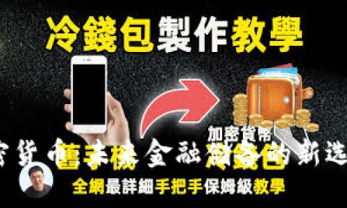 加密貨幣：未來金融儲(chǔ)備的新選擇？