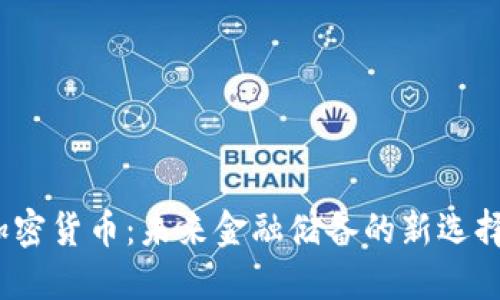 加密貨幣：未來金融儲(chǔ)備的新選擇？