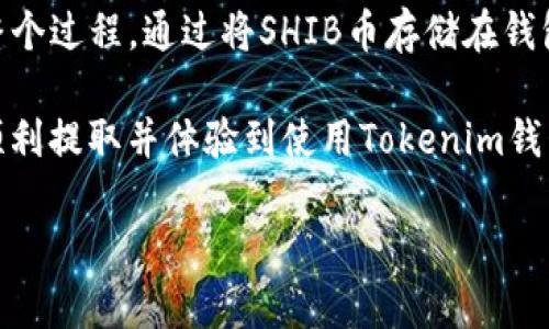 提取SHIB幣到Tokenim錢包的過程比較簡單，下面我將一步步為你講解，確保你能順利完成操作。

### 步驟一：準(zhǔn)備工作

在開始之前，請(qǐng)確保你的Tokenim錢包已經(jīng)成功創(chuàng)建，并且你已經(jīng)獲得了SHIB幣。如果尚未購買SHIB幣，可以通過交易所，如Binance、Coinbase等進(jìn)行購買。購買后，你可以選擇將SHIB幣轉(zhuǎn)移到自己的Tokenim錢包中，以便于管理和存儲(chǔ)。

### 步驟二：獲取Tokenim錢包地址

每個(gè)錢包都有一個(gè)獨(dú)特的地址，Tokenim錢包也不例外。打開Tokenim應(yīng)用程序，找到你的SHIB幣錢包，點(diǎn)擊“接收”選項(xiàng)，你將看到一個(gè)字符串，這就是你的錢包地址。確保將這個(gè)地址復(fù)制到你的剪貼板，避免輸入錯(cuò)誤。

### 步驟三：訪問你的交易所賬戶

現(xiàn)在，登錄你存放SHIB幣的交易所賬戶。例如，如果你在Binance上購買了SHIB幣，登錄你的Binance賬戶，找到“錢包”或“資金”選項(xiàng)。點(diǎn)擊進(jìn)入，找到SHIB幣，并選擇“提幣”或“取款”選項(xiàng)。

### 步驟四：填寫提幣信息

在提幣頁面，你需要輸入以下信息：
ul
    listrong提幣地址：/strong在這里粘貼你的Tokenim錢包地址。/li
    listrong提幣數(shù)量：/strong輸入你希望提取的SHIB數(shù)量。/li
    listrong網(wǎng)絡(luò)費(fèi)用：/strong根據(jù)交易所要求，系統(tǒng)會(huì)自動(dòng)計(jì)算網(wǎng)絡(luò)費(fèi)用；確保你的賬戶中有足夠的余額支付這種費(fèi)用。/li
/ul

在確認(rèn)這些信息無誤后，點(diǎn)擊“提交”或“確認(rèn)”按鈕。

### 步驟五：驗(yàn)證操作

大多數(shù)交易所為了安全會(huì)要求進(jìn)行二次驗(yàn)證。根據(jù)你設(shè)置的安全措施，輸入驗(yàn)證碼，確保此操作是由你本人進(jìn)行。完成后，系統(tǒng)將處理你的提幣請(qǐng)求。

### 步驟六：等待轉(zhuǎn)賬完成

提幣操作完成后，你可能需要等待一段時(shí)間。轉(zhuǎn)賬時(shí)間取決于區(qū)塊鏈的網(wǎng)絡(luò)狀況，通常幾分鐘至幾個(gè)小時(shí)不等。你可以在交易所的“提幣記錄”中查看提幣狀態(tài)。

### 步驟七：檢查Tokenim錢包

在等待期間，你可以隨時(shí)打開Tokenim錢包，查看你的SHIB幣是否到賬。通常情況下，一旦轉(zhuǎn)賬確認(rèn)，你的SHIB幣就會(huì)在錢包中顯示。確保在確認(rèn)到賬后再進(jìn)行后續(xù)操作，以免遺漏任何變動(dòng)。

### 其他注意事項(xiàng)

提幣過程中的一些細(xì)節(jié)可能會(huì)影響到你的交易安全和成功率，以下是一些建議：

ul
    listrong確保地址正確：/strong提幣地址錯(cuò)誤可能導(dǎo)致資金永久丟失。建議在粘貼完成后多次核對(duì)。/li
    listrong選擇合適的網(wǎng)絡(luò)：/strongSHIB幣一般使用Ethereum網(wǎng)絡(luò)進(jìn)行轉(zhuǎn)賬，確保選擇正確的網(wǎng)絡(luò)，避免不必要的損失。/li
    listrong保持安全：/strong使用2FA等額外的安全措施保護(hù)你的交易所賬戶，以防止被盜。/li
/ul

### 總結(jié)

提取SHIB幣到Tokenim錢包的過程相對(duì)簡單。只需遵循上述步驟，注意安全細(xì)節(jié)，你就可以順利完成整個(gè)過程。通過將SHIB幣存儲(chǔ)在錢包中，你可以更好地管理你的資產(chǎn)，如進(jìn)行長期持有或在需要時(shí)進(jìn)行兌換。

如果在提幣過程中遇到任何問題，可以查閱相關(guān)交易所的幫助中心或客戶服務(wù)，尋求幫助。希望你能順利提取并體驗(yàn)到使用Tokenim錢包的便利！

這就是提幣的全過程，希望能幫助到你！如有其他問題，歡迎隨時(shí)詢問。