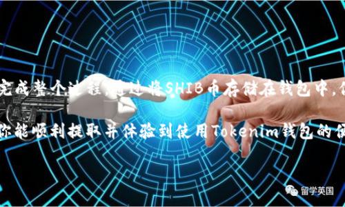 提取SHIB幣到Tokenim錢包的過程比較簡單，下面我將一步步為你講解，確保你能順利完成操作。

### 步驟一：準(zhǔn)備工作

在開始之前，請(qǐng)確保你的Tokenim錢包已經(jīng)成功創(chuàng)建，并且你已經(jīng)獲得了SHIB幣。如果尚未購買SHIB幣，可以通過交易所，如Binance、Coinbase等進(jìn)行購買。購買后，你可以選擇將SHIB幣轉(zhuǎn)移到自己的Tokenim錢包中，以便于管理和存儲(chǔ)。

### 步驟二：獲取Tokenim錢包地址

每個(gè)錢包都有一個(gè)獨(dú)特的地址，Tokenim錢包也不例外。打開Tokenim應(yīng)用程序，找到你的SHIB幣錢包，點(diǎn)擊“接收”選項(xiàng)，你將看到一個(gè)字符串，這就是你的錢包地址。確保將這個(gè)地址復(fù)制到你的剪貼板，避免輸入錯(cuò)誤。

### 步驟三：訪問你的交易所賬戶

現(xiàn)在，登錄你存放SHIB幣的交易所賬戶。例如，如果你在Binance上購買了SHIB幣，登錄你的Binance賬戶，找到“錢包”或“資金”選項(xiàng)。點(diǎn)擊進(jìn)入，找到SHIB幣，并選擇“提幣”或“取款”選項(xiàng)。

### 步驟四：填寫提幣信息

在提幣頁面，你需要輸入以下信息：
ul
    listrong提幣地址：/strong在這里粘貼你的Tokenim錢包地址。/li
    listrong提幣數(shù)量：/strong輸入你希望提取的SHIB數(shù)量。/li
    listrong網(wǎng)絡(luò)費(fèi)用：/strong根據(jù)交易所要求，系統(tǒng)會(huì)自動(dòng)計(jì)算網(wǎng)絡(luò)費(fèi)用；確保你的賬戶中有足夠的余額支付這種費(fèi)用。/li
/ul

在確認(rèn)這些信息無誤后，點(diǎn)擊“提交”或“確認(rèn)”按鈕。

### 步驟五：驗(yàn)證操作

大多數(shù)交易所為了安全會(huì)要求進(jìn)行二次驗(yàn)證。根據(jù)你設(shè)置的安全措施，輸入驗(yàn)證碼，確保此操作是由你本人進(jìn)行。完成后，系統(tǒng)將處理你的提幣請(qǐng)求。

### 步驟六：等待轉(zhuǎn)賬完成

提幣操作完成后，你可能需要等待一段時(shí)間。轉(zhuǎn)賬時(shí)間取決于區(qū)塊鏈的網(wǎng)絡(luò)狀況，通常幾分鐘至幾個(gè)小時(shí)不等。你可以在交易所的“提幣記錄”中查看提幣狀態(tài)。

### 步驟七：檢查Tokenim錢包

在等待期間，你可以隨時(shí)打開Tokenim錢包，查看你的SHIB幣是否到賬。通常情況下，一旦轉(zhuǎn)賬確認(rèn)，你的SHIB幣就會(huì)在錢包中顯示。確保在確認(rèn)到賬后再進(jìn)行后續(xù)操作，以免遺漏任何變動(dòng)。

### 其他注意事項(xiàng)

提幣過程中的一些細(xì)節(jié)可能會(huì)影響到你的交易安全和成功率，以下是一些建議：

ul
    listrong確保地址正確：/strong提幣地址錯(cuò)誤可能導(dǎo)致資金永久丟失。建議在粘貼完成后多次核對(duì)。/li
    listrong選擇合適的網(wǎng)絡(luò)：/strongSHIB幣一般使用Ethereum網(wǎng)絡(luò)進(jìn)行轉(zhuǎn)賬，確保選擇正確的網(wǎng)絡(luò)，避免不必要的損失。/li
    listrong保持安全：/strong使用2FA等額外的安全措施保護(hù)你的交易所賬戶，以防止被盜。/li
/ul

### 總結(jié)

提取SHIB幣到Tokenim錢包的過程相對(duì)簡單。只需遵循上述步驟，注意安全細(xì)節(jié)，你就可以順利完成整個(gè)過程。通過將SHIB幣存儲(chǔ)在錢包中，你可以更好地管理你的資產(chǎn)，如進(jìn)行長期持有或在需要時(shí)進(jìn)行兌換。

如果在提幣過程中遇到任何問題，可以查閱相關(guān)交易所的幫助中心或客戶服務(wù)，尋求幫助。希望你能順利提取并體驗(yàn)到使用Tokenim錢包的便利！

這就是提幣的全過程，希望能幫助到你！如有其他問題，歡迎隨時(shí)詢問。