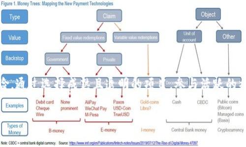 關(guān)于tokenim是否會凍結(jié)的問題，通常取決于具體的項目、平臺政策以及市場環(huán)境。下面是一些可能影響tokenim凍結(jié)的因素，以及相關(guān)的風險和預防措施。

1. 什么是Tokenim？
Tokenim通常指的是一種代幣或數(shù)字資產(chǎn)，廣泛應用于區(qū)塊鏈項目中。它們可以用于交易、投資、獎勵等多個功能。tokenim的流通性和價值通常與其背后的項目發(fā)展及市場需求密切相關(guān)。

2. Tokenim被凍結(jié)的原因
Tokenim凍結(jié)的原因有很多，這里列出一些常見的情形：
ul
    listrong項目團隊決策：/strong 有時候，項目團隊可能會為了保護投資者的利益、解決安全問題或完成項目的更新升級而選擇凍結(jié)代幣。/li
    listrong市場操縱：/strong 如果發(fā)現(xiàn)某些代幣存在市場操縱行為，平臺有可能會出于防范風險的考慮而將其凍結(jié)。/li
    listrong法律合規(guī)：/strong 一些國家和地區(qū)對加密貨幣的法律監(jiān)管逐漸加強，若發(fā)現(xiàn)有違法行為，相關(guān)tokenim可能會被政府機構(gòu)凍結(jié)。/li
    listrong技術(shù)故障：/strong 在區(qū)塊鏈的技術(shù)實現(xiàn)中，可能會出現(xiàn)一些技術(shù)故障，導致某些tokenim的交易被暫停。/li
/ul

3. Tokenim凍結(jié)的后果
一旦tokenim被凍結(jié)，投資者可能面臨以下后果：
ul
    listrong流動性問題：/strong 凍結(jié)意味著無法買賣或轉(zhuǎn)移代幣，導致流動性枯竭。/li
    listrong資金損失：/strong 如果tokenim被凍結(jié)，可能會造成投資者的資金損失，特別是在市場波動劇烈的情況下。/li
    listrong信任危機：/strong 投資者對項目團隊的信任度可能受到打擊，影響項目的長期發(fā)展。/li
/ul

4. 如何預防Tokenim被凍結(jié)
雖然不能完全避免tokenim被凍結(jié)的風險，但有一些預防措施可以降低這種風險：
ul
    listrong選擇信譽良好的項目：/strong 在投資之前，要對項目團隊及其背景進行詳細調(diào)查，確保他們有良好的聲譽與歷史記錄。/li
    listrong關(guān)注社區(qū)動態(tài)：/strong 通過社區(qū)渠道了解項目的最新動態(tài)，參與討論，及時掌握信息。/li
    listrong合理分配資產(chǎn)：/strong 不要將所有資金投入單一項目，合理分配資產(chǎn)以降低風險。/li
    listrong了解法律法規(guī)：/strong 熟悉自己所在國家或地區(qū)的相關(guān)法律法規(guī)，確保投資行為合規(guī)。/li
/ul

5. 總結(jié)
Tokenim是否會被凍結(jié)是一個復雜的問題，涉及多方面因素。作為投資者，要保持警惕，時刻關(guān)注市場動態(tài)與項目進展，合理評估風險。通過選擇成熟且透明的項目，參與活躍的社區(qū)討論，了解法律法規(guī)，來減少tokenim凍結(jié)帶來的風險和損失。只有這樣，才能在這個瞬息萬變的數(shù)字資產(chǎn)市場中立于不敗之地。

這樣一篇關(guān)于tokenim是否會被凍結(jié)的文章可以引導讀者深入了解相關(guān)知識，同時幫助他們做出明智的決策。