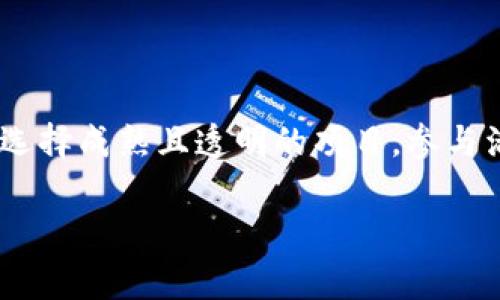 關(guān)于tokenim是否會凍結(jié)的問題，通常取決于具體的項目、平臺政策以及市場環(huán)境。下面是一些可能影響tokenim凍結(jié)的因素，以及相關(guān)的風險和預防措施。

1. 什么是Tokenim？
Tokenim通常指的是一種代幣或數(shù)字資產(chǎn)，廣泛應用于區(qū)塊鏈項目中。它們可以用于交易、投資、獎勵等多個功能。tokenim的流通性和價值通常與其背后的項目發(fā)展及市場需求密切相關(guān)。

2. Tokenim被凍結(jié)的原因
Tokenim凍結(jié)的原因有很多，這里列出一些常見的情形：
ul
    listrong項目團隊決策：/strong 有時候，項目團隊可能會為了保護投資者的利益、解決安全問題或完成項目的更新升級而選擇凍結(jié)代幣。/li
    listrong市場操縱：/strong 如果發(fā)現(xiàn)某些代幣存在市場操縱行為，平臺有可能會出于防范風險的考慮而將其凍結(jié)。/li
    listrong法律合規(guī)：/strong 一些國家和地區(qū)對加密貨幣的法律監(jiān)管逐漸加強，若發(fā)現(xiàn)有違法行為，相關(guān)tokenim可能會被政府機構(gòu)凍結(jié)。/li
    listrong技術(shù)故障：/strong 在區(qū)塊鏈的技術(shù)實現(xiàn)中，可能會出現(xiàn)一些技術(shù)故障，導致某些tokenim的交易被暫停。/li
/ul

3. Tokenim凍結(jié)的后果
一旦tokenim被凍結(jié)，投資者可能面臨以下后果：
ul
    listrong流動性問題：/strong 凍結(jié)意味著無法買賣或轉(zhuǎn)移代幣，導致流動性枯竭。/li
    listrong資金損失：/strong 如果tokenim被凍結(jié)，可能會造成投資者的資金損失，特別是在市場波動劇烈的情況下。/li
    listrong信任危機：/strong 投資者對項目團隊的信任度可能受到打擊，影響項目的長期發(fā)展。/li
/ul

4. 如何預防Tokenim被凍結(jié)
雖然不能完全避免tokenim被凍結(jié)的風險，但有一些預防措施可以降低這種風險：
ul
    listrong選擇信譽良好的項目：/strong 在投資之前，要對項目團隊及其背景進行詳細調(diào)查，確保他們有良好的聲譽與歷史記錄。/li
    listrong關(guān)注社區(qū)動態(tài)：/strong 通過社區(qū)渠道了解項目的最新動態(tài)，參與討論，及時掌握信息。/li
    listrong合理分配資產(chǎn)：/strong 不要將所有資金投入單一項目，合理分配資產(chǎn)以降低風險。/li
    listrong了解法律法規(guī)：/strong 熟悉自己所在國家或地區(qū)的相關(guān)法律法規(guī)，確保投資行為合規(guī)。/li
/ul

5. 總結(jié)
Tokenim是否會被凍結(jié)是一個復雜的問題，涉及多方面因素。作為投資者，要保持警惕，時刻關(guān)注市場動態(tài)與項目進展，合理評估風險。通過選擇成熟且透明的項目，參與活躍的社區(qū)討論，了解法律法規(guī)，來減少tokenim凍結(jié)帶來的風險和損失。只有這樣，才能在這個瞬息萬變的數(shù)字資產(chǎn)市場中立于不敗之地。

這樣一篇關(guān)于tokenim是否會被凍結(jié)的文章可以引導讀者深入了解相關(guān)知識，同時幫助他們做出明智的決策。