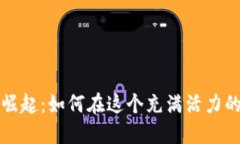 香港加密貨幣的崛起：如