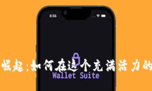 香港加密貨幣的崛起：如何在這個充滿活力的市場中抓住機遇