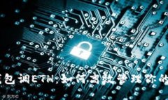 Tokenim錢包調(diào)ETH：如何高效