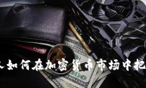 2023年：投資人如何在加密貨幣市場中把握機遇與挑戰(zhàn)？