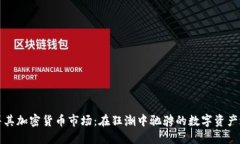 土耳其加密貨幣市場(chǎng)：在