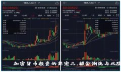 李維——加密貨幣投資的