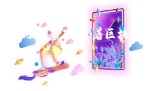 Tokenim合約調(diào)用是指在區(qū)塊鏈網(wǎng)絡(luò)中，與Tokenim智能合約進(jìn)行交互的過(guò)程。Tokenim通常指代一種基于區(qū)塊鏈的代幣或數(shù)字資產(chǎn)，而合約調(diào)用則是通過(guò)特定的函數(shù)或方法與合約進(jìn)行交互，執(zhí)行某些操作或獲取信息。下面是對(duì)這一過(guò)程的詳細(xì)解釋：

### 什么是智能合約？

智能合約是一種自執(zhí)行的合約，其條款以代碼的形式寫(xiě)入?yún)^(qū)塊鏈。當(dāng)滿足特定條件時(shí)，合約會(huì)自動(dòng)執(zhí)行預(yù)定的操作。例如，Tokenim合約可能包含創(chuàng)建、轉(zhuǎn)讓、銷毀代幣等功能。

### Tokenim合約調(diào)用的目的

Tokenim合約調(diào)用可以實(shí)現(xiàn)多種目的，主要包括：

1. **轉(zhuǎn)賬**：用戶可以通過(guò)合約調(diào)用將Tokenim代幣從一個(gè)地址轉(zhuǎn)移到另一個(gè)地址。
2. **查詢余額**：用戶可以調(diào)用合約獲取特定地址的Tokenim余額。
3. **參與投票**：在某些去中心化自治組織（DAO）中，Tokenim可用于投票，用戶通過(guò)合約調(diào)用表達(dá)意見(jiàn)。
4. **質(zhì)押或融資**：一些Tokenim合約允許用戶將代幣質(zhì)押以獲得收益或參與融資模式。

### 合約調(diào)用的過(guò)程

#### 1. 識(shí)別合約地址

在進(jìn)行合約調(diào)用之前，你需要知道Tokenim智能合約的地址。這是一個(gè)在區(qū)塊鏈上唯一的標(biāo)識(shí)符。

#### 2. 準(zhǔn)備調(diào)用參數(shù)

合約調(diào)用通常需要一些參數(shù)，例如目標(biāo)地址、代幣數(shù)量等。這些參數(shù)必須符合合約規(guī)定的格式。

#### 3. 創(chuàng)建交易

使用支持合約調(diào)用的工具（例如Web3.js、Ethers.js等），可以創(chuàng)建一筆交易，指定合約地址、要調(diào)用的方法和參數(shù)。

#### 4. 簽名交易

由用戶的私鑰對(duì)交易進(jìn)行簽名，確保交易的合法性和安全性。

#### 5. 發(fā)送交易

通過(guò)區(qū)塊鏈網(wǎng)絡(luò)將交易發(fā)送出去。合約調(diào)用后，執(zhí)行的內(nèi)容將在區(qū)塊鏈上記錄，確保透明和不可篡改。

### Tokenim合約調(diào)用的優(yōu)缺點(diǎn)

#### 優(yōu)點(diǎn)

1. **安全性**：由于代碼透明且可審核，合約調(diào)用的安全性相對(duì)較高。
2. **去中心化**：合約運(yùn)行在區(qū)塊鏈上，無(wú)需依賴中心化的中介。
3. **自動(dòng)執(zhí)行**：合約滿足條件時(shí)能夠自動(dòng)執(zhí)行，減少人工干預(yù)。

#### 缺點(diǎn)

1. **不可修改性**：合約部署后，代碼無(wú)法修改，而如果存在漏洞，可能會(huì)導(dǎo)致?lián)p失。
2. **交易費(fèi)用**：每次合約調(diào)用都需要支付區(qū)塊鏈網(wǎng)絡(luò)的交易費(fèi)用，這在高峰期可能會(huì)變得昂貴。
3. **技術(shù)門(mén)檻**：普通用戶可能需要一定的技術(shù)知識(shí)才能進(jìn)行合約調(diào)用，增加了參與門(mén)檻。

### 使用場(chǎng)景示例

1. **去中心化交易所（DEX）**：用戶可以調(diào)用Tokenim合約與其他用戶進(jìn)行代幣交換，而無(wú)需依賴中心化的交易平臺(tái)。
2. **NFT市場(chǎng)**：用戶通過(guò)合約調(diào)用購(gòu)入或出售Tokenim形式的數(shù)字藝術(shù)品。
3. **借貸平臺(tái)**：用戶可以通過(guò)Tokenim合約質(zhì)押代幣，以獲取貸款。

### 結(jié)論

Tokenim合約調(diào)用是現(xiàn)代區(qū)塊鏈技術(shù)中一個(gè)重要的組成部分，承載著去中心化金融（DeFi）、數(shù)字資產(chǎn)管理等多重應(yīng)用的基礎(chǔ)。隨著區(qū)塊鏈技術(shù)的不斷發(fā)展，Tokenim合約的功能可能會(huì)更加豐富和多樣化。

希望以上內(nèi)容對(duì)你理解Tokenim合約調(diào)用有所幫助！如果你還有其他相關(guān)問(wèn)題，歡迎隨時(shí)提問(wèn)。