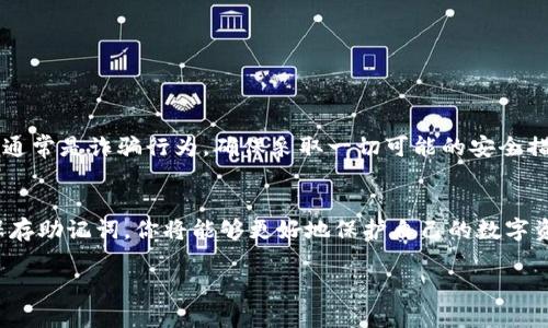 在區(qū)塊鏈和加密貨幣領(lǐng)域，助記詞（也稱為助記詞短語或種子短語）是一個至關(guān)重要的安全組成部分。它用來恢復(fù)錢包，所以了解如何查找和管理這些助記詞是每位加密貨幣用戶都需要掌握的基本知識。

1. 什么是助記詞？
助記詞是一組隨機(jī)生成的單詞，用戶可以用來恢復(fù)他們的加密錢包。在大多數(shù)情況下，它們是通過 BIP39 標(biāo)準(zhǔn)生成的，通常由 12、15、18、21 或 24 個單詞組成。助記詞的主要目的是為了讓私鑰的管理更簡單，不需要記住復(fù)雜的字符串。

2. 為什么助記詞如此重要？
助記詞是你獲得對加密資產(chǎn)訪問權(quán)限的唯一憑證。如果丟失了助記詞，你可能會永久失去對錢包中所有加密貨幣的控制權(quán)。因此，妥善管理和備份助記詞是非常重要的。

3. 獲取助記詞的方法
如果你新建了一個加密錢包，通常在創(chuàng)建過程中系統(tǒng)會自動生成一套助記詞。一般來說，你應(yīng)該在錢包生成界面上看到這些單詞，并且會受到提示去將它們記錄下來。

4. 查找已經(jīng)生成的助記詞
如果你需要查找已經(jīng)生成的助記詞，具體的方法取決于你使用的錢包類型：

h44.1 軟件錢包/h4
對于大多數(shù)軟件錢包，比如 MetaMask、Trust Wallet 或 Exodus，你可以在設(shè)定或安全選項中找到恢復(fù)助記詞的選項。通常，在這個選項中，你需要輸入密碼或生物識別信息來驗證身份，然后才能查看助記詞。

h44.2 硬件錢包/h4
硬件錢包（如 Ledger 和 Trezor）通常在初次設(shè)置時會提供助記詞。若忘記，硬件錢包一般不允許用戶查看助記詞。不建議在任何情況下嘗試破解，因為這可能導(dǎo)致錢包數(shù)據(jù)損壞或者丟失。

h44.3 在線錢包/h4
在線錢包的安全性較低，且通常不允許直接查看助記詞。如果你使用過在線錢包，但未保存助記詞，那么恢復(fù)過程可能會非常困難。

5. 助記詞的管理和備份
一旦獲得助記詞，你需要確保其安全。例如，你可以:
ul
    li將其寫在紙上，并放置在安全的地方。/li
    li使用物理安全設(shè)備（如保險箱）進(jìn)行存儲。/li
    li避免將助記詞存儲在網(wǎng)絡(luò)或數(shù)字設(shè)備上，以防止黑客攻擊。/li
/ul

6. 助記詞的安全性
在任何情況下，不要與他人分享助記詞。無論是朋友、親人還是陌生人，當(dāng)有人請求你的助記詞時，通常是詐騙行為。確保采取一切可能的安全措施，保護(hù)你的資產(chǎn)及其恢復(fù)方法。

7. 結(jié)語
總的來說，助記詞的管理是每個加密貨幣用戶必知的重要內(nèi)容。通過了解如何生成、查找和安全保存助記詞，你將能夠更好地保護(hù)自己的數(shù)字資產(chǎn)，讓投資之路更加順利。然而，切記：安全永遠(yuǎn)是第一位的。

希望以上內(nèi)容能夠幫助你更好地理解助記詞的作用及管理。如果有其他問題，歡迎隨時詢問！