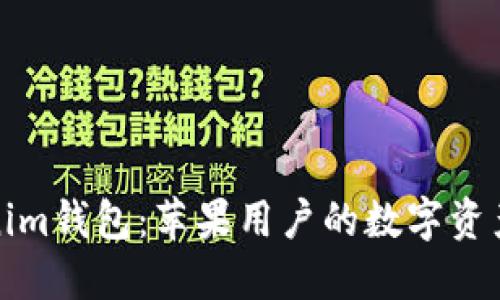 探索Tokenim錢包：蘋果用戶的數(shù)字資產(chǎn)管理寶藏
