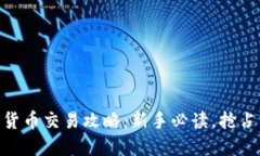 OKEx加密貨幣交易攻略：新