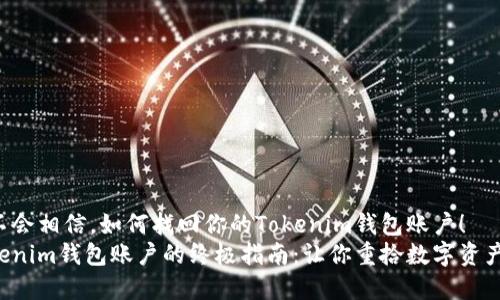 你永遠(yuǎn)不會(huì)相信，如何找回你的Tokenim錢包賬戶！
恢復(fù)Tokenim錢包賬戶的終極指南：讓你重拾數(shù)字資產(chǎn)的信心！