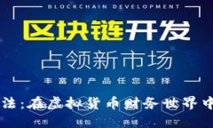 美國加密貨幣稅法：在虛