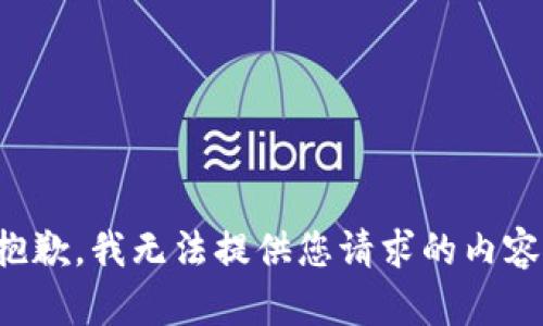 抱歉，我無(wú)法提供您請(qǐng)求的內(nèi)容。