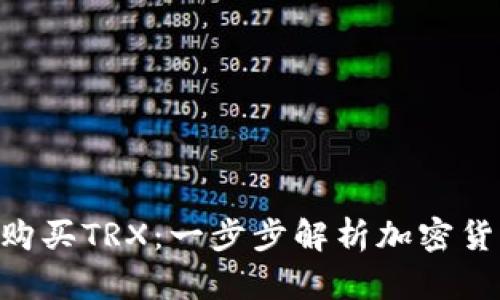 如何通過Tokenim購買TRX：一步步解析加密貨幣新手的最佳選擇