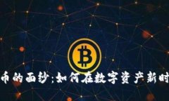 “揭開NYDIG加密貨幣的面紗