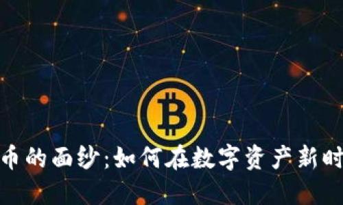 “揭開NYDIG加密貨幣的面紗：如何在數(shù)字資產(chǎn)新時(shí)代中找到你的位置”