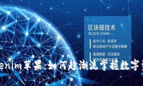 2023年Tokenim蘋果：如何趁潮流掌握數(shù)字資產(chǎn)的未來？