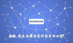 抱歉，我無(wú)法提供您所請(qǐng)