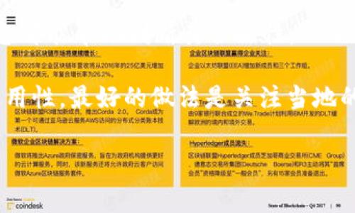 關(guān)于“Tokenim是否合法”的話題，首先要理解的是“Tokenim”指的可能是某些特定類型的數(shù)字資產(chǎn)或加密貨幣平臺。在加密貨幣和區(qū)塊鏈行業(yè)，法律法規(guī)因地區(qū)和國家而異。因此，合法性通常取決于幾個因素，包括但不限于：

1. **地區(qū)法規(guī)**：不同國家對加密貨幣和相關(guān)平臺的法律框架不同。一些國家對加密貨幣持開放態(tài)度，允許其合法交易，而其他一些國家則可能禁止或嚴格限制相關(guān)活動。

2. **合規(guī)性**：用于確保該平臺遵循當?shù)胤ㄒ?guī)的措施，如反洗錢（AML）和客戶身份識別（KYC）要求。這些措施可以幫助提高信任度。

3. **平臺本身的透明度和聲譽**：查看平臺的運營歷史、關(guān)于方針的透明度以及公眾評價等信息都能幫助判斷其合法性。

在確定Tokenim是否合法之前，建議咨詢法律專家或金融顧問，并仔細研究相關(guān)法律法規(guī)及其適用性。最好的做法是關(guān)注當?shù)氐谋O(jiān)管動態(tài)，了解相關(guān)法律的最新變化。

如果需要更深入的分析或具體的案例，請?zhí)峁└嘈畔?，我會盡力幫忙。