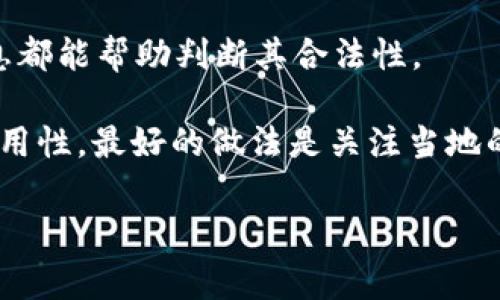 關(guān)于“Tokenim是否合法”的話題，首先要理解的是“Tokenim”指的可能是某些特定類型的數(shù)字資產(chǎn)或加密貨幣平臺。在加密貨幣和區(qū)塊鏈行業(yè)，法律法規(guī)因地區(qū)和國家而異。因此，合法性通常取決于幾個因素，包括但不限于：

1. **地區(qū)法規(guī)**：不同國家對加密貨幣和相關(guān)平臺的法律框架不同。一些國家對加密貨幣持開放態(tài)度，允許其合法交易，而其他一些國家則可能禁止或嚴格限制相關(guān)活動。

2. **合規(guī)性**：用于確保該平臺遵循當?shù)胤ㄒ?guī)的措施，如反洗錢（AML）和客戶身份識別（KYC）要求。這些措施可以幫助提高信任度。

3. **平臺本身的透明度和聲譽**：查看平臺的運營歷史、關(guān)于方針的透明度以及公眾評價等信息都能幫助判斷其合法性。

在確定Tokenim是否合法之前，建議咨詢法律專家或金融顧問，并仔細研究相關(guān)法律法規(guī)及其適用性。最好的做法是關(guān)注當?shù)氐谋O(jiān)管動態(tài)，了解相關(guān)法律的最新變化。

如果需要更深入的分析或具體的案例，請?zhí)峁└嘈畔?，我會盡力幫忙。