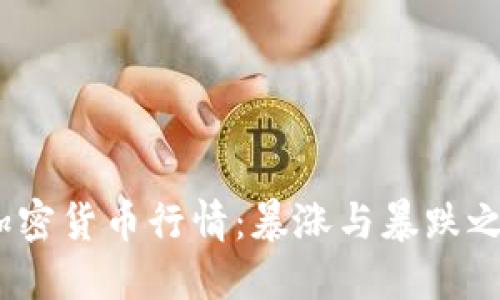 2018年加密貨幣行情：暴漲與暴跌之后的思考