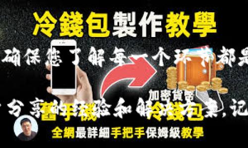 要在 TokenIM 上授權(quán)代幣，您可以按照以下步驟操作。這些步驟大致適用于大多數(shù)代幣授權(quán)流程，但具體的界面可能會(huì)因應(yīng)用版本的更新而略有不同。

### 步驟一：下載并安裝 TokenIM

首先，確保您在設(shè)備上安裝了最新版本的 TokenIM 錢包。您可以在官方的應(yīng)用商店找到并下載安裝。如果已經(jīng)安裝，確保應(yīng)用為最新版，以避免潛在的兼容性問(wèn)題。

### 步驟二：創(chuàng)建或?qū)脲X包

如果您是第一次使用 TokenIM，您需要?jiǎng)?chuàng)建一個(gè)新錢包。請(qǐng)按照應(yīng)用程序的指示進(jìn)行設(shè)置，確保妥善保存您的助記詞。若您已有錢包，可以選擇導(dǎo)入現(xiàn)有錢包，并輸入助記詞進(jìn)行恢復(fù)。

### 步驟三：訪問(wèn)代幣管理界面

成功設(shè)置錢包后，打開(kāi)應(yīng)用并找到“代幣管理”或“資產(chǎn)管理”的選項(xiàng)。在這個(gè)界面，您可以查看您當(dāng)前擁有的代幣，以及可以添加的新幣種。

### 步驟四：選擇要授權(quán)的代幣

在代幣管理界面，選擇您想要授權(quán)的代幣。通常，這需要您找到相應(yīng)的代幣列表，點(diǎn)擊您需要授權(quán)的代幣名稱，進(jìn)入詳細(xì)設(shè)置頁(yè)面。

### 步驟五：進(jìn)行代幣授權(quán)

在代幣的詳細(xì)頁(yè)面上，您應(yīng)該能夠看到“授權(quán)”或“釋放授權(quán)”的選項(xiàng)。點(diǎn)擊授權(quán)后，系統(tǒng)將提示您輸入授權(quán)數(shù)量。這意味著您需要確認(rèn)您愿意授權(quán)的代幣數(shù)量，通常是您希望參與某些 DeFi 協(xié)議或交易的數(shù)量。

### 步驟六：確認(rèn)授權(quán)交易

輸入授權(quán)數(shù)量后，您會(huì)看到交易確認(rèn)窗口。在這個(gè)窗口中，檢查授權(quán)金額和相關(guān)的費(fèi)用，確保沒(méi)有錯(cuò)誤。然后，點(diǎn)擊“確認(rèn)”或“提交”以完成授權(quán)。請(qǐng)注意，可能會(huì)要求您輸入錢包密碼以進(jìn)行確認(rèn)。

### 步驟七：檢查授權(quán)狀態(tài)

完成授權(quán)后，您可以返回代幣管理界面，查看代幣的授權(quán)狀態(tài)。通常情況下，成功授權(quán)的代幣會(huì)顯示為“已授權(quán)”或類似的狀態(tài)信息。如果出現(xiàn)錯(cuò)誤，您可以查看交易記錄，排除潛在問(wèn)題。

### 注意事項(xiàng)

在授權(quán)代幣時(shí)，請(qǐng)務(wù)必遵循以下幾點(diǎn)：
ul
    listrong安全性：/strong始終確保您在官方應(yīng)用平臺(tái)上操作，以免上當(dāng)受騙。/li
    listrong費(fèi)用：/strong每次授權(quán)通常會(huì)需要支付一定的手續(xù)費(fèi)，這主要是因?yàn)樵趨^(qū)塊鏈網(wǎng)絡(luò)上進(jìn)行交易處理。/li
    listrong承諾：/strong授權(quán)代幣意味著您在某個(gè)協(xié)議上進(jìn)行了資金承諾，因此請(qǐng)確保您了解協(xié)議的規(guī)則和風(fēng)險(xiǎn)。/li
/ul

### 總結(jié)

通過(guò)以上步驟，您應(yīng)該能夠在 TokenIM 上成功授權(quán)代幣。這個(gè)過(guò)程雖然看似簡(jiǎn)單，但在實(shí)際操作中，確保您了解每一個(gè)環(huán)節(jié)都是至關(guān)重要的。這不僅有助于保護(hù)您的資產(chǎn)安全，也能夠幫助您更好地參與到加密貨幣的生態(tài)系統(tǒng)中。

如果您在授權(quán)過(guò)程中遇到任何問(wèn)題，請(qǐng)查看 TokenIM 的官方支持文檔或社區(qū)論壇，那里有許多用戶分享的經(jīng)驗(yàn)和解決方案。記住，加密貨幣的世界瞬息萬(wàn)變，保持學(xué)習(xí)和適應(yīng)能力是非常重要的！