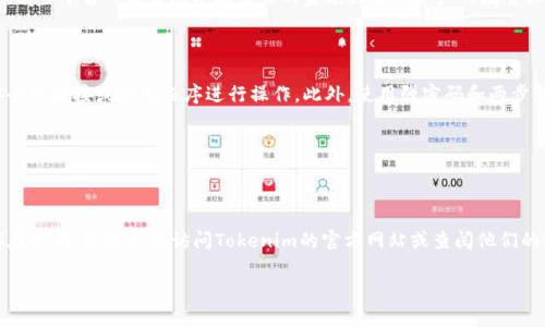 關(guān)于“tokenim能導(dǎo)入多少錢(qián)包”的問(wèn)題，我理解你可能是在詢(xún)問(wèn)Tokenim平臺(tái)是否支持導(dǎo)入多種錢(qián)包，以及能導(dǎo)入哪些類(lèi)型的錢(qián)包和具體的金額限制。不過(guò)，Tokenim是一個(gè)相對(duì)較新的項(xiàng)目，具體的功能和細(xì)節(jié)可能會(huì)有所變化。

目前，許多加密貨幣錢(qián)包都可以與不同的交易平臺(tái)或管理工具進(jìn)行互操作。以下是一些一般性的考慮因素：

### 錢(qián)包支持情況

1. Tokenim支持哪些錢(qián)包？

Tokenim可能支持多種類(lèi)型的加密貨幣錢(qián)包，包括但不限于：
ul
    li硬件錢(qián)包：如Ledger、Trezor等，提供高安全性。/li
    li軟件錢(qián)包：如MetaMask、Trust Wallet等，便于交易和使用。/li
    li中心化錢(qián)包：如交易所提供的錢(qián)包服務(wù)，例如Binance或Coinbase等。/li
/ul

導(dǎo)入錢(qián)包的具體步驟可能因錢(qián)包類(lèi)型而異，通常需要根據(jù)平臺(tái)的指南進(jìn)行操作。

2. 導(dǎo)入的金額限制

導(dǎo)入錢(qián)包時(shí)，通常沒(méi)有固定的金額限制。用戶(hù)可以根據(jù)自己的需求和錢(qián)包的余額進(jìn)行導(dǎo)入。不過(guò)，有些平臺(tái)可能會(huì)對(duì)單次交易的金額或引入資產(chǎn)的數(shù)量設(shè)定上限，以保護(hù)用戶(hù)的資金安全。

3. 安全性考慮

在導(dǎo)入錢(qián)包之前，了解相關(guān)的安全性非常重要。確保使用官方和可信的應(yīng)用程序，避免通過(guò)不安全的鏈接或應(yīng)用程序進(jìn)行操作。此外，使用強(qiáng)密碼和兩步認(rèn)證可以增強(qiáng)賬戶(hù)的安全性。

### 結(jié)論

4. 總結(jié)

Tokenim平臺(tái)的具體導(dǎo)入功能和金額限制可能會(huì)隨時(shí)間變化。如果您對(duì)導(dǎo)入特定錢(qián)包或金額存在疑問(wèn)，建議直接訪(fǎng)問(wèn)Tokenim的官方網(wǎng)站或查閱他們的社區(qū)論壇與客服支持以獲取最新信息。加密貨幣領(lǐng)域充滿(mǎn)變化，保持警惕和持續(xù)學(xué)習(xí)總是好的。

希望以上信息能幫助到你！如需更具體的信息，建議查閱Tokenim官方資料或相關(guān)用戶(hù)社區(qū)。