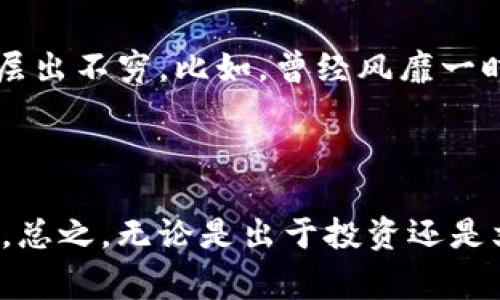 加密貨幣可以交易，事實上，它們的交易是一種越來越流行的投資方式。以下是關(guān)于加密貨幣交易的一些重要信息。

### 什么是加密貨幣？

加密貨幣是一種數(shù)字貨幣，使用密碼學(xué)技術(shù)確保交易的安全性和控制新單位的生成。最著名的加密貨幣是比特幣，但市場上存在上千種其他加密貨幣，如以太坊、瑞波幣和萊特幣等等。這些貨幣通常通過去中心化的網(wǎng)絡(luò)進行交易，最常見的是使用區(qū)塊鏈技術(shù)。

### 如何交易加密貨幣？

交易加密貨幣的常見方式包括：

1. **選擇交易所**：大多數(shù)人選擇在加密貨幣交易所進行交易，類似于股票市場的交易所。流行的交易所有Coinbase、Binance和Kraken等。

2. **創(chuàng)建賬戶**：用戶需要注冊一個賬戶，通常需要提供個人信息以符合反洗錢法規(guī)。

3. **存入資金**：可以通過銀行轉(zhuǎn)賬、信用卡或其他支付方式向交易賬戶中存入法定貨幣。

4. **買入/賣出**：用戶可以選擇購買或出售特定的加密貨幣，交易所會根據(jù)市場價格顯示實時交易選項。

5. **存儲**：購買后的加密貨幣可以存儲在交易所賬戶中，或者轉(zhuǎn)移到個人的數(shù)字錢包中。

### 加密貨幣交易的優(yōu)勢

1. **高回報潛力**：加密貨幣市場波動性大，能夠為投資者帶來高額的回報。

2. **去中心化**：許多加密貨幣是去中心化的，意味著不受任何中央機構(gòu)控制，這對許多投資者而言是一個吸引力。

3. **24/7交易**：與股票市場不同，加密貨幣可以在任何時間進行交易，沒有時間限制。

### 潛在風(fēng)險

1. **市場波動性**：加密貨幣價格波動極大，可能在短時間內(nèi)經(jīng)歷劇烈的漲跌。

2. **安全性問題**：交易所和錢包可能遭受黑客攻擊，投資者可能面臨資金丟失的風(fēng)險。

3. **監(jiān)管不確定性**：各國對加密貨幣的監(jiān)管政策不斷變化，可能影響其合法性和使用方式。

### 文化與市場動態(tài)

近年來，加密貨幣不僅成為投資工具，還在流行文化中占據(jù)了一席之地，從各種網(wǎng)絡(luò)迷因、社交媒體熱潮，到明星代言，各種現(xiàn)象層出不窮。比如，曾經(jīng)風(fēng)靡一時的“狗狗幣”便是互動文化中的一部分，它起初是個玩笑，但最終吸引了大量關(guān)注和投資。

### 小結(jié)

加密貨幣確實可以交易，且已經(jīng)成為許多人投資組合的重要組成部分。不過，投資者需要謹(jǐn)慎對待，充分理解市場的風(fēng)險和機遇。總之，無論是出于投資還是文化興趣，加密貨幣已經(jīng)成為現(xiàn)代金融生態(tài)中不可忽視的一部分。在這個快速變化的領(lǐng)域中，善于學(xué)習(xí)和適應(yīng)，將是成功的關(guān)鍵。