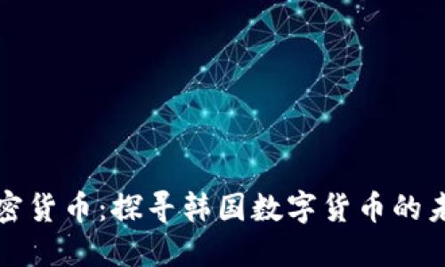 首爾加密貨幣：探尋韓國(guó)數(shù)字貨幣的未來(lái)之路