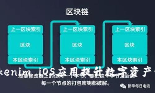 企業(yè)如何通過Tokenim iOS應(yīng)用提升數(shù)字資產(chǎn)管理與交易效率？